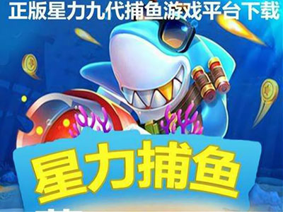 星力九代平台正版